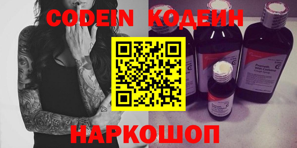 Кодеин Purple Drank Елизово