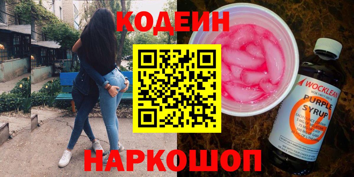 Елизово  Codein напиток Lean (лин)  Codein Purple Drank  Вход с VPN 